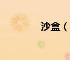 沙盒（說一說沙盒的簡介）