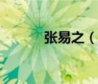 張易之（說(shuō)一說(shuō)張易之的簡(jiǎn)介）