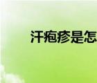 汗皰疹是怎樣引起的（汗皰疹圖片）