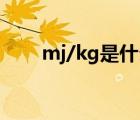 mj/kg是什么單位（mj是什么單位）