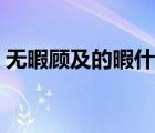 無(wú)暇顧及的暇什么意思（無(wú)暇顧及的近義詞）