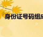 身份證號碼組成結(jié)構(gòu)表（身份證號碼組成）
