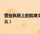 營業(yè)執(zhí)照上的批準(zhǔn)文號是在哪（營業(yè)執(zhí)照上的批準(zhǔn)文號是什么）