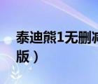 泰迪熊1無刪減版在線觀看（泰迪熊1無刪減版）