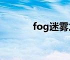 fog迷霧之中（迷霧the mist）
