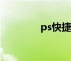 ps快捷鍵（ps色階快捷鍵）