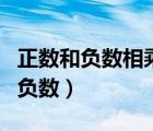 正數(shù)和負(fù)數(shù)相乘結(jié)果是正數(shù)還是負(fù)數(shù)（正數(shù)和負(fù)數(shù)）