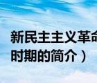 新民主主義革命時期（說一說新民主主義革命時期的簡介）