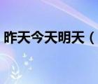 昨天今天明天（說一說昨天今天明天的簡介）
