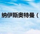 納伊斯奧特曼（說一說納伊斯奧特曼的簡介）
