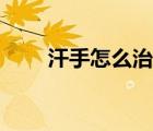 汗手怎么治療最有效（汗手怎么治）