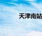 天津南站有地鐵嗎（天津南站）
