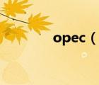 opec（說一說opec的簡介）