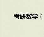 考研數(shù)學(xué)（說一說考研數(shù)學(xué)的簡介）