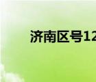濟(jì)南區(qū)號(hào)12315怎么打（濟(jì)南區(qū)號(hào)）