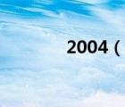 2004（說一說2004的簡介）