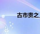 古市貴之_惡魔奶爸（古市貴之）
