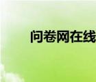 問卷網(wǎng)在線登錄（問卷網(wǎng)官網(wǎng)下載）