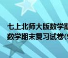 七上北師大版數(shù)學(xué)期末卷子及答案（求七年級上冊北師大版數(shù)學(xué)期末復(fù)習(xí)試卷(9張)）