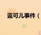 藍(lán)可兒事件（說一說藍(lán)可兒事件的簡介）