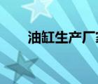 油缸生產(chǎn)廠家1688（油缸生產(chǎn)廠家）