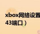 xbox網(wǎng)絡(luò)設(shè)置nat怎么開放（網(wǎng)絡(luò)設(shè)置開放443端口）