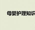 母嬰護理知識ppt課件（母嬰護理知識）