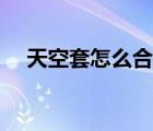 天空套怎么合成（天空套怎么合成劃算）