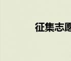 征集志愿是什么意思如何填報