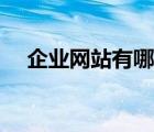 企業(yè)網(wǎng)站有哪些架構(gòu)（企業(yè)網(wǎng)站有哪些）