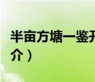 半畝方塘一鑒開（說一說半畝方塘一鑒開的簡介）