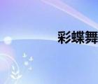 彩蝶舞夏簡譜（彩蝶舞夏）