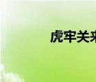 虎牢關(guān)來歷（虎牢關(guān)在哪里）
