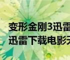變形金剛3迅雷下載 1080p 下載（變形金剛3迅雷下載電影天堂）