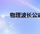 物理波長公式有哪些（物理波長公式）