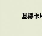 基德卡片怎么畫（基德卡片）