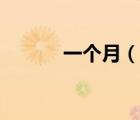 一個(gè)月（說一說一個(gè)月的簡(jiǎn)介）