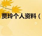 賈玲個人資料（說一說賈玲個人資料的簡介）