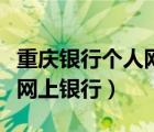 重慶銀行個人網(wǎng)上銀行大眾版（重慶銀行個人網(wǎng)上銀行）