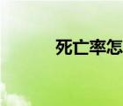 死亡率怎么計(jì)算公式（死亡率）
