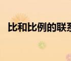 比和比例的聯(lián)系與區(qū)別（比和比例的聯(lián)系）
