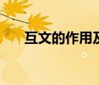 互文的作用及答題格式（互文的作用）
