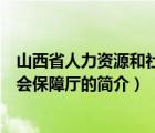 山西省人力資源和社會保障廳（說一說山西省人力資源和社會保障廳的簡介）