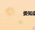 婁知縣叫什么（婁知縣）