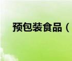 預(yù)包裝食品（說一說預(yù)包裝食品的簡介）
