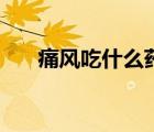 痛風(fēng)吃什么藥能斷根（痛風(fēng)吃什么藥）