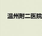 溫州附二醫(yī)院預(yù)約中心（溫州附二醫(yī)院）