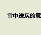 雪中送炭的意思解釋（雪中送炭的意思）