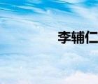 李輔仁養(yǎng)生秘訣（李輔仁）