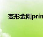 變形金剛prime日語（變形金剛prime）